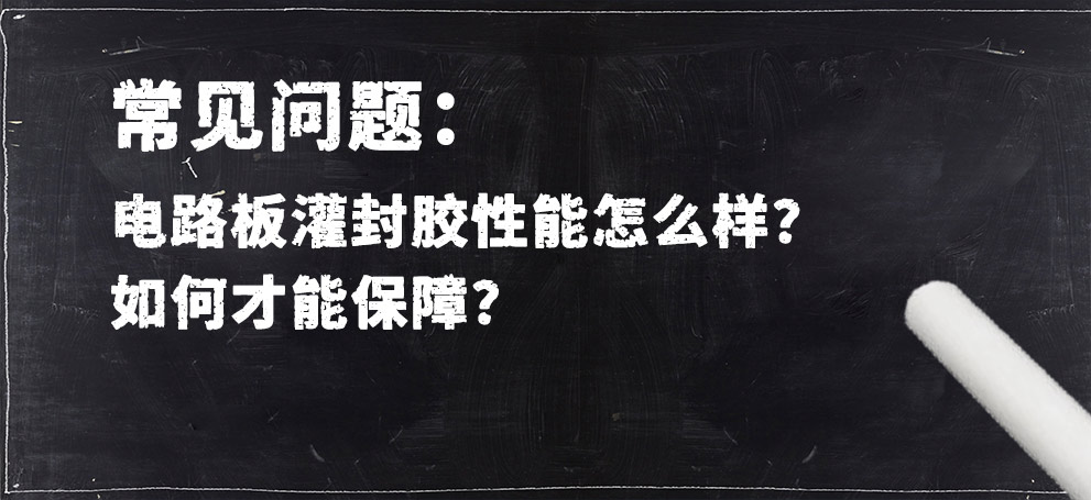 電路板灌封膠性能怎么樣？如何才能保障？.jpg